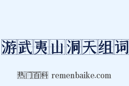 游武夷山洞天组词是什么意思的图片